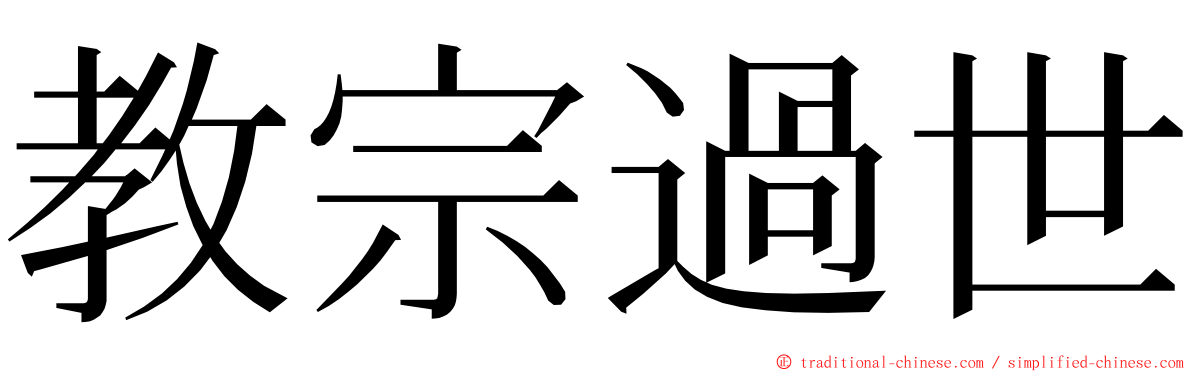 教宗過世 ming font