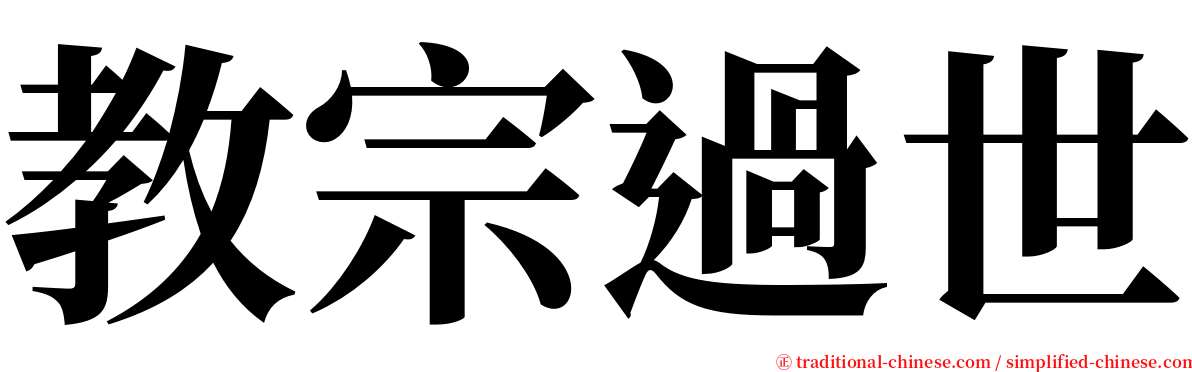 教宗過世 serif font