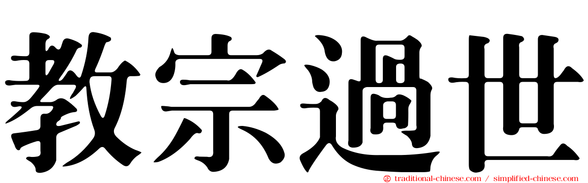 教宗過世