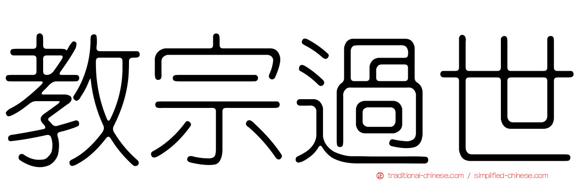教宗過世