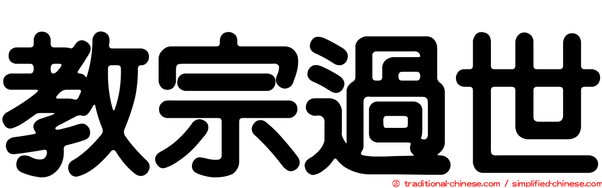 教宗過世
