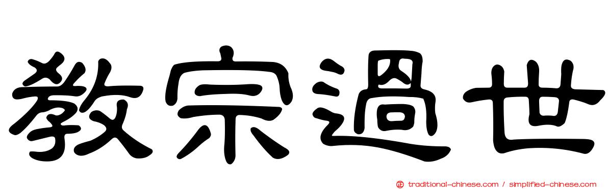 教宗過世