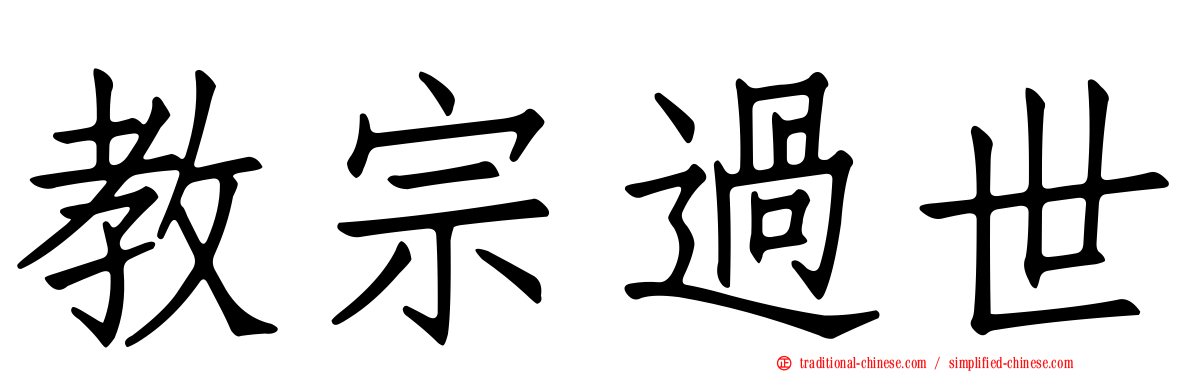教宗過世