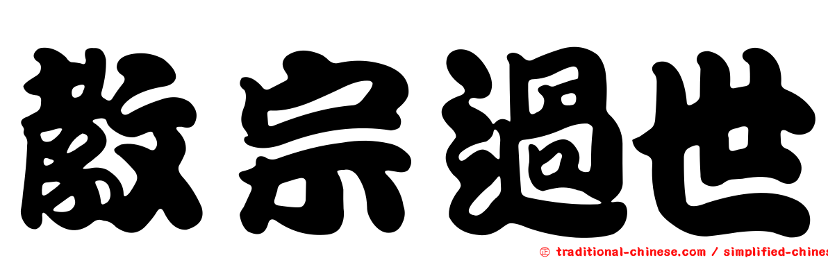 教宗過世