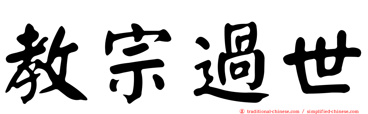 教宗過世