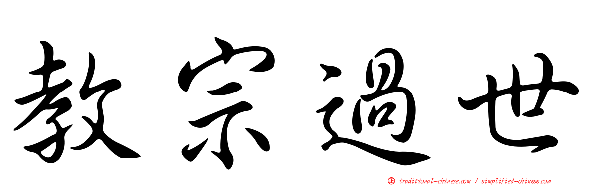 教宗過世
