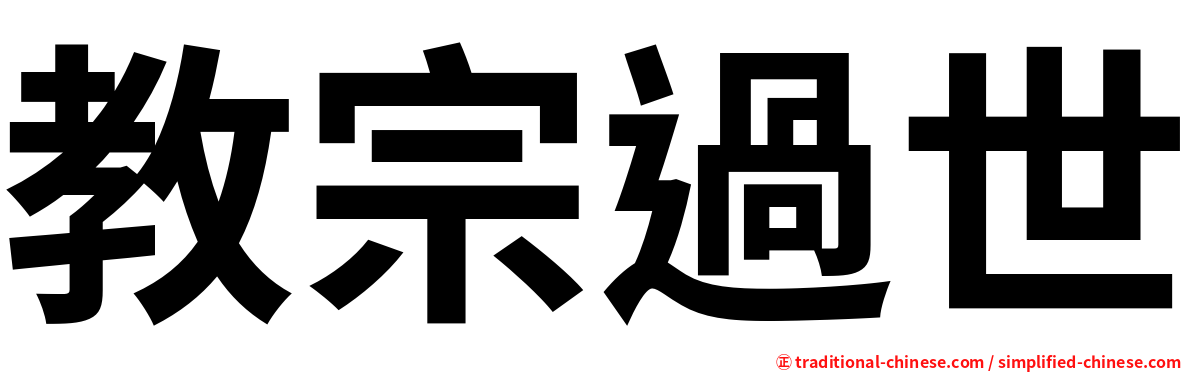 教宗過世