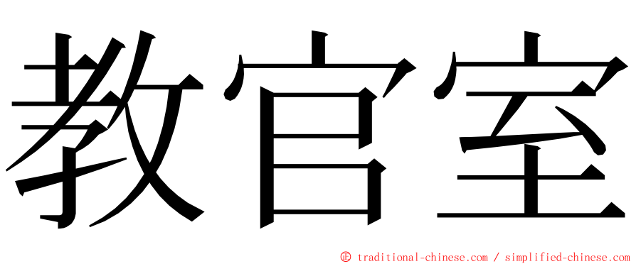 教官室 ming font