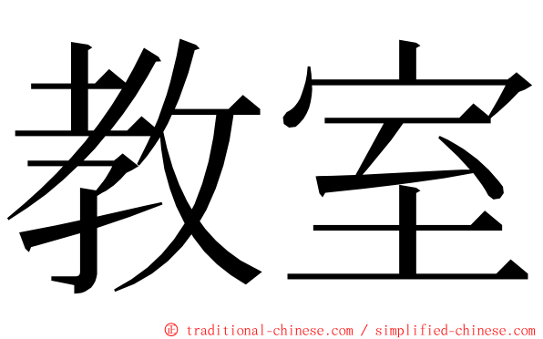 教室 ming font