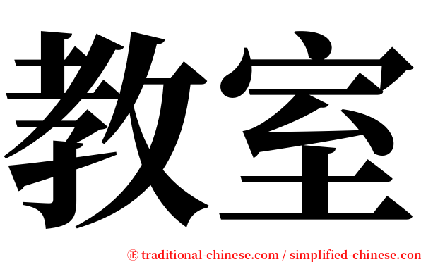 教室 serif font