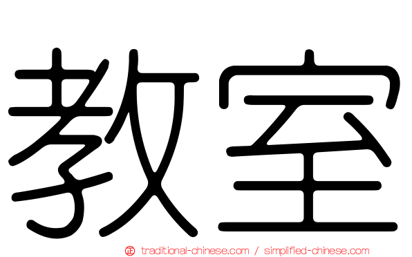 教室
