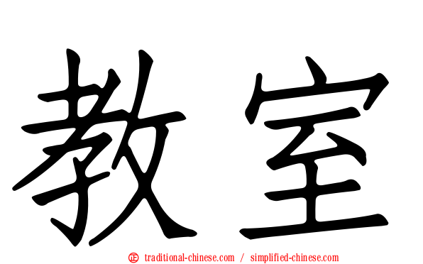 教室