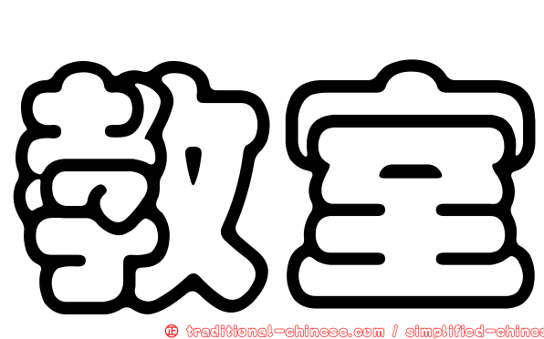 教室