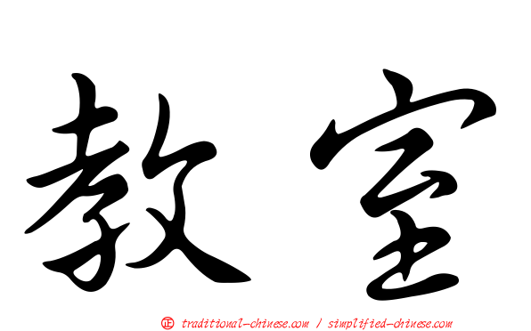 教室