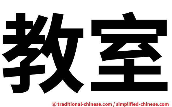 教室