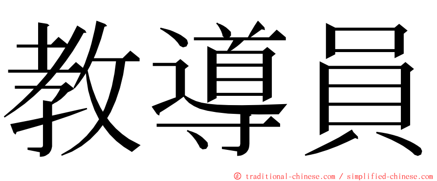 教導員 ming font