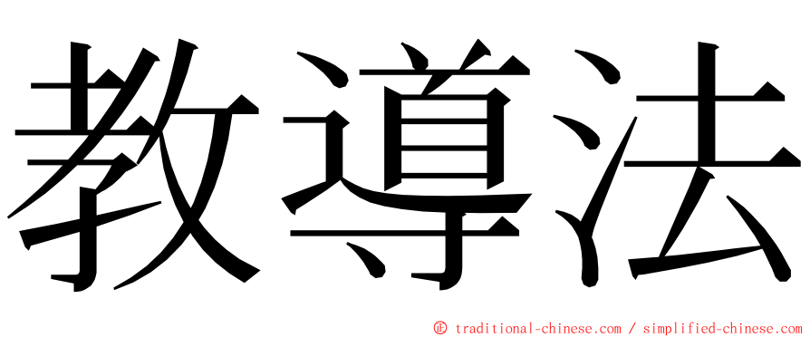 教導法 ming font