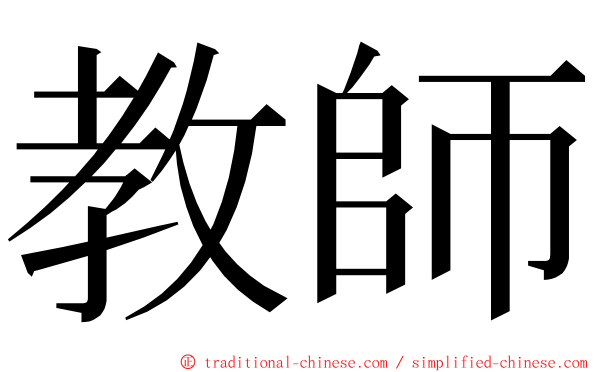 教師 ming font