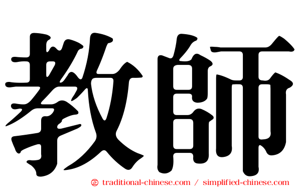 教師