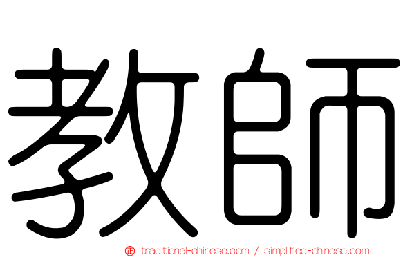 教師