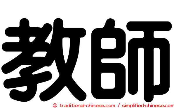 教師