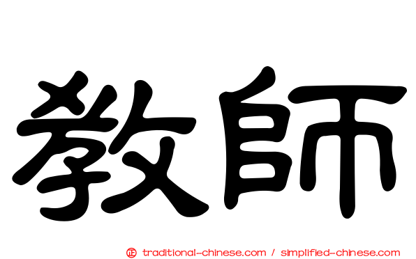 教師