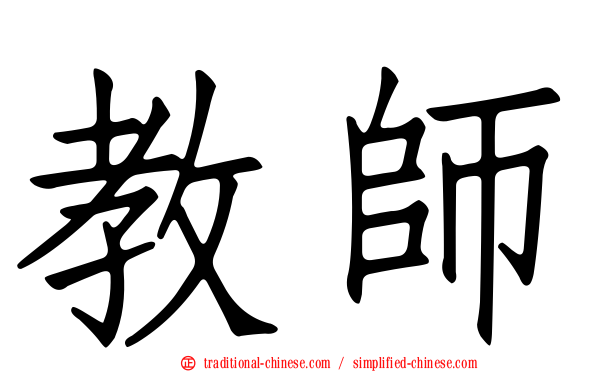 教師