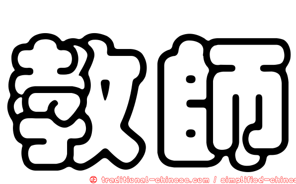 教師