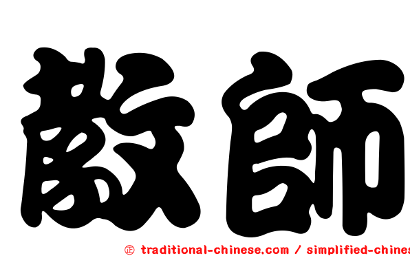 教師