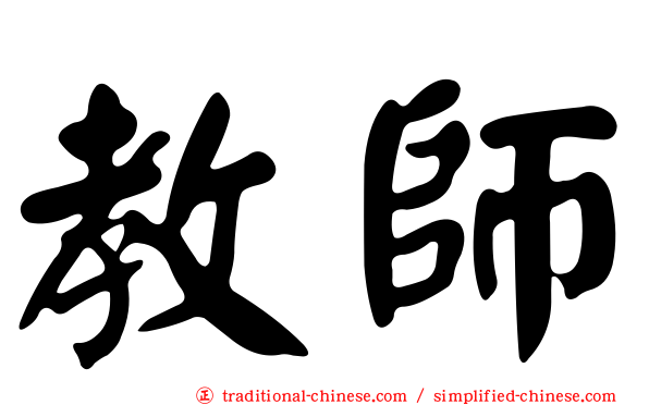 教師