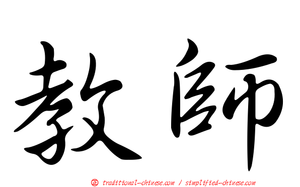 教師
