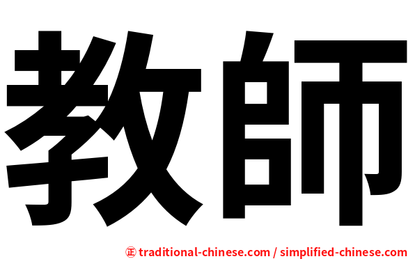 教師