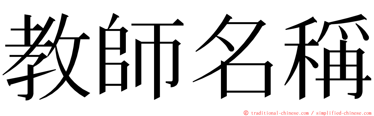 教師名稱 ming font