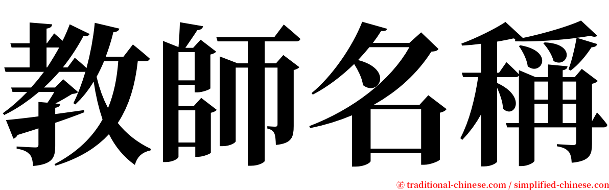 教師名稱 serif font