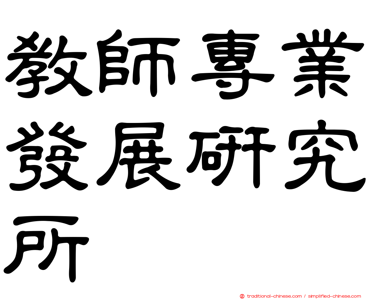 教師專業發展研究所