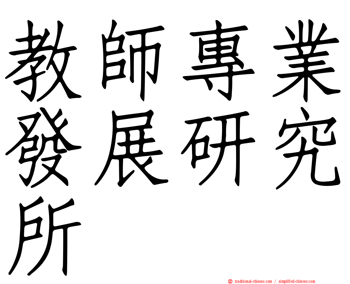 教師專業發展研究所