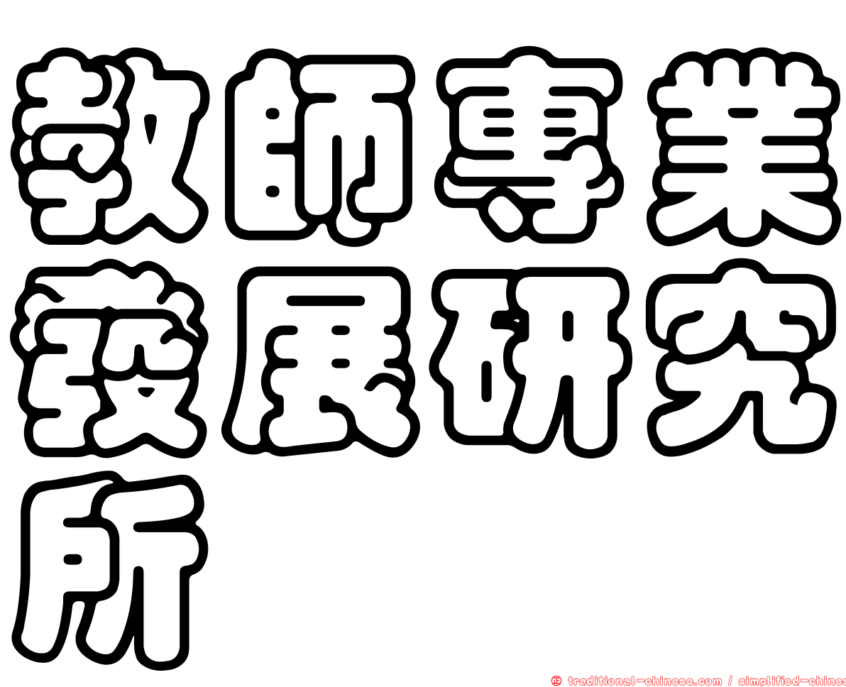 教師專業發展研究所