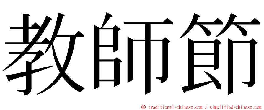 教師節 ming font