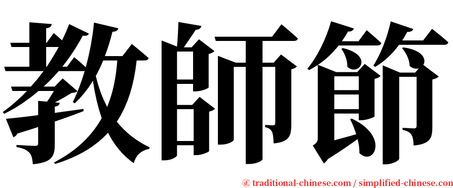 教師節 serif font