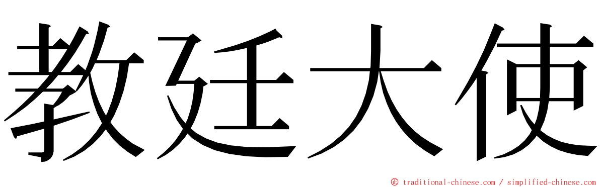 教廷大使 ming font