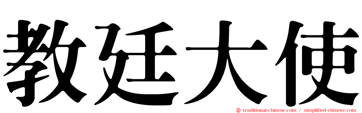 教廷大使