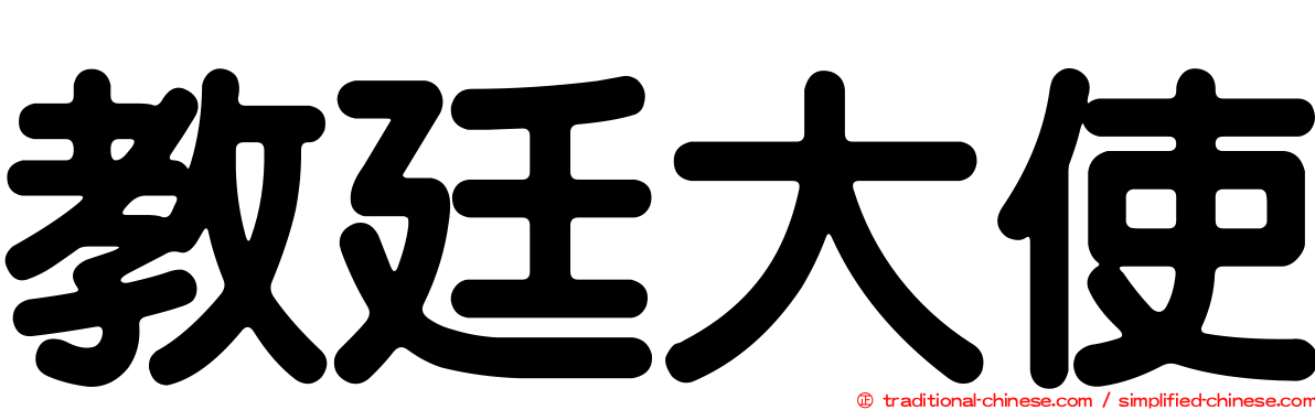 教廷大使