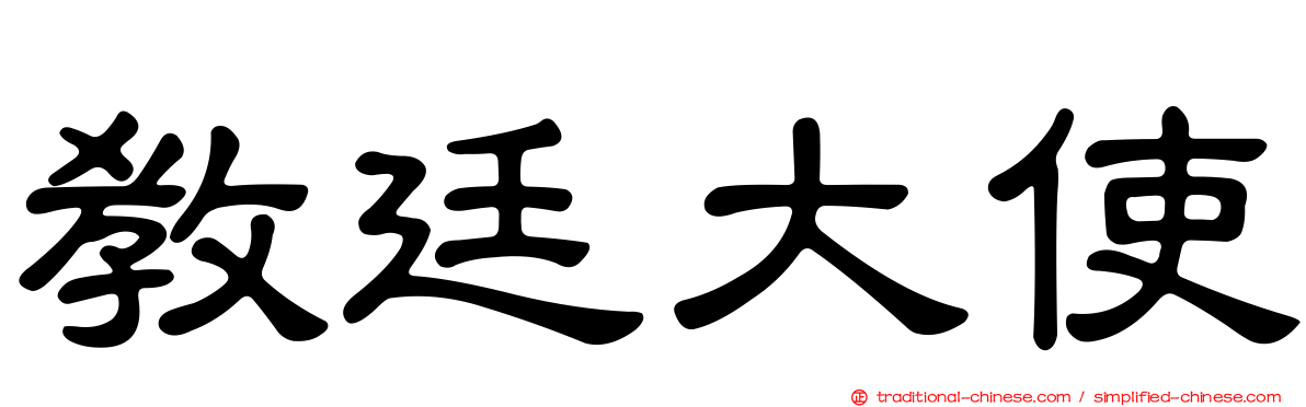 教廷大使