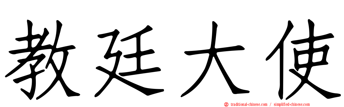 教廷大使