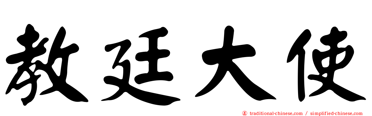 教廷大使