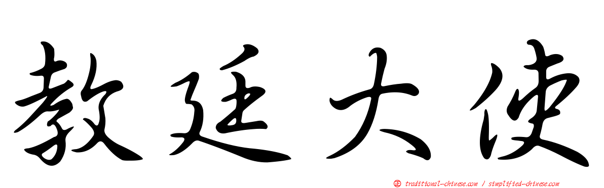 教廷大使