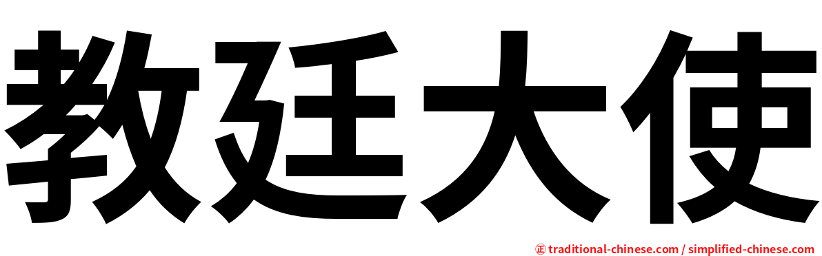 教廷大使