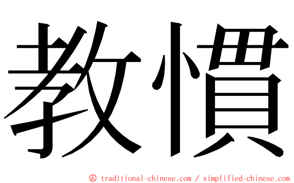 教慣 ming font