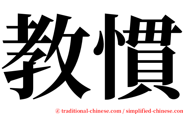 教慣 serif font