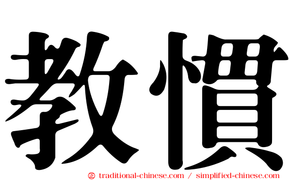 教慣